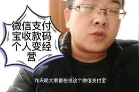 微信支付宝个人收款码没法用？把个人用途改成商户经营就可以用了视频封面