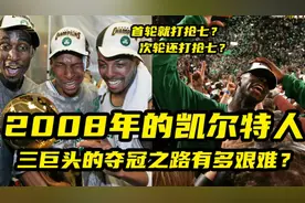 【【篮球大历史】2008年的那支凯尔特人，三巨头的夺冠之路有多难视频封面