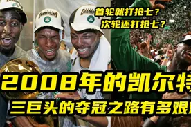 【【篮球大历史】2008年的那支凯尔特人，三巨头的夺冠之路有多难视频封面