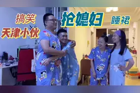 媳妇买了新睡裙，200多斤天津小伙强行穿上，小姨子:实现裙子自由视频封面