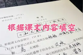 【沉浸式做题】根据课文内容填空视频封面