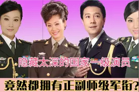 13位拥有正副师级军衔明星艺人，全国家一级演员，你更喜欢哪位？视频封面