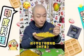 我终于学会了印度料理，这炒芒果太上头了！视频封面