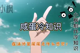 在泳池里有尿了怎么办？那么在泳池里尿尿又是什么感觉？视频封面