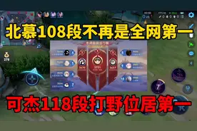 可杰反超北慕，108段不再是神话！新赛季段位优化，可杰位居第一视频封面
