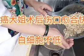 抗癌大姐化疗时白细胞不低，一个技巧让伤口愈合快。挺实用视频封面