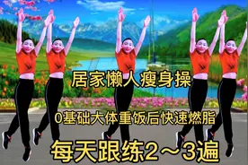 懒人居家瘦身操，0基础大体重，饭后跟练2-3遍，快速燃烧全身脂肪视频封面