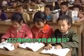 还记得你的同桌吗？画三八线不能越界，80后满满的回忆视频封面