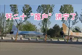 歼二十“落户”济宁了，济宁航展期待你的光临！视频封面