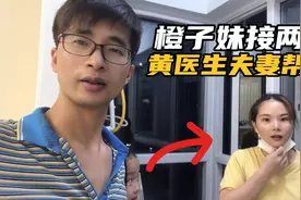 90后离异橙子妹带孩子开荒做家政，黄医生夫妻赶紧去帮忙，加油吧视频封面