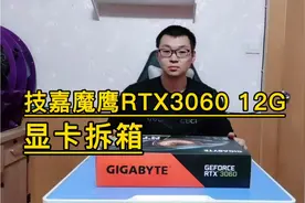 技嘉魔鹰RTX 3060 12G显卡拆箱视频封面