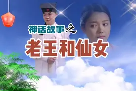 老王看到三个仙女下凡，于是把仙女的翅膀藏起来，把仙女留在凡间视频封面