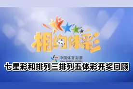 2021年10月5日 七星彩第21114期体彩开奖回顾视频封面