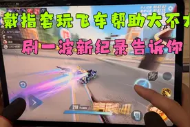 QQ飞车手游:告诉你马总他们用的指套来玩飞车帮助有多大视频封面