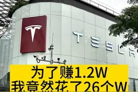 为了赚1.2W怒砸26W，结果……视频封面