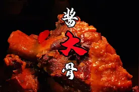 酱大骨如何做才酱色诱人酱香浓郁、不干不柴，酒店级配方秘诀分享视频封面