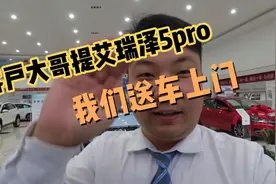70后汤大哥提艾瑞泽5pro全款7万落地，不敢开新车，我们送车上门视频封面