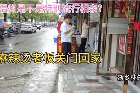 温州是不是特别流行相亲？麻辣烫老板独生子，关门回家找媳妇视频封面