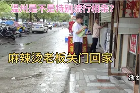 温州是不是特别流行相亲？麻辣烫老板独生子，关门回家找媳妇视频封面