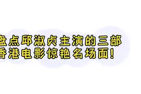 邱淑贞主演的三部香港电影惊艳场面，邱淑贞叼纸牌的动作太经典了