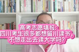 高考志愿填报:四川考生很多都想留川读大学，不想走出去？视频封面