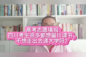 高考志愿填报:四川考生很多都想留川读大学，不想走出去？视频封面