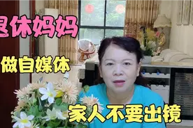 做自媒体巳来，感到家中的事不要暴露太多，家人不要出镜最好？视频封面