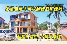 自己家的老房子能不能翻建或扩建？达到5个规定条件就可以视频封面
