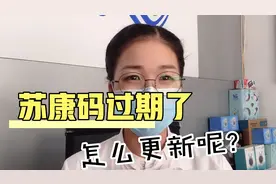 简单一步，教你把过期的苏康码更新成功@西瓜视频 @人间是清欢视频封面