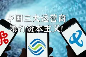 通信之路：中国三大运营商联合暴打资本主义！赞👍视频封面