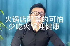 火锅店的配菜背后你知道有多可怕吗？视频封面