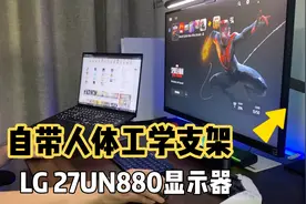 分享一款最近新入手的自带支架显示器，LG 27UN880视频封面