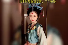 落手民族服饰变装，太惊艳了！超美变装！【DJ】