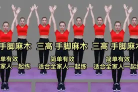 防衰老，降三高，手脚发麻，筋络不通必练，适合中老年人的健身操视频封面