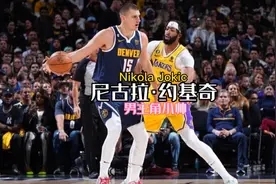 尼古拉·约基奇爆砍43分14篮板！视频封面