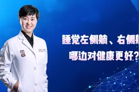 睡觉左侧躺、右侧躺，哪边对健康更好？视频封面
