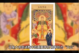 一个神化传说，玉皇大帝属道教传人。掌管三界，分別为人神鬼三界视频封面