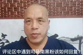 评论区中遇到司马南黑粉该如何回复？视频封面