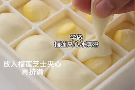 今天和猪猪学做榴莲冰淇淋 这个味道真的是绝绝子啊视频封面