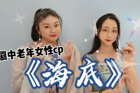 【小淅儿&边靖婷】《海底》京剧专业戏腔双声道 老旦+青衣戏腔～视频封面