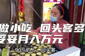 广东深圳美女投资3千元摆地摊现做现卖，深受客人喜爱，月入万元视频封面