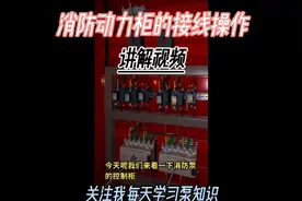 #消防水泵动力柜接线操作讲解视频#水泵厂家#欢迎评论区留言视频封面