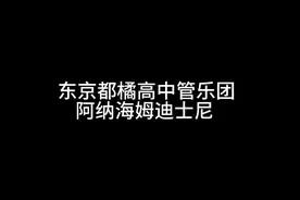 东京都橘高中管乐团视频封面