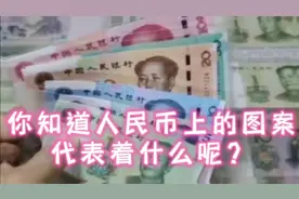 你知道人民币上的图案代表着什么？它的依据是什么呢？视频封面