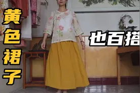 黄颜色的裙子好搭配吗？软垂的亚麻面料半身裙制作过程，简单漂亮视频封面