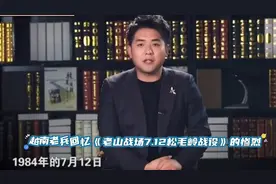 越南老兵回忆《1984年老山战场7.12松毛岭战役》的惨烈情景！视频封面