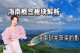 海南封关，海南板块概念股解析