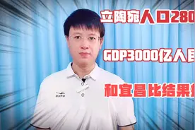 立陶宛人口280万，GDP3000亿人民币，和三线城市宜昌比，结果如何视频封面