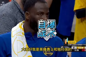 勇士全队都得谢格林！自爆战术打醒科尔，自觉下场，谁还说他吸血视频封面