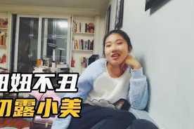 学化妆？太难了吧，洗脸，妞妞我都是随缘的呢视频封面